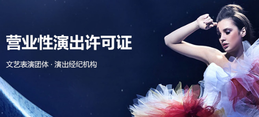 營業性演出許可證代辦服務 周期短、下證快，助您高效開展演藝活動