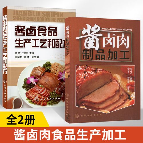 入門醬鹵食品生產工藝和配方食品生產加工技術書醬鹵原輔料參考圖書籍