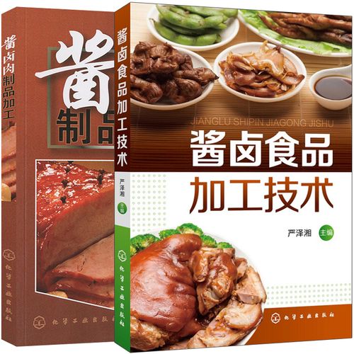 醬鹵食品制作方法入門教程醬鹵食品生產(chǎn)工藝和配方圖書籍