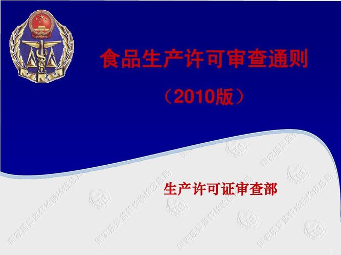 2010版食品生產許可審查通則課件