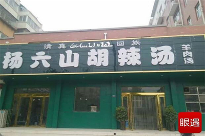 楊六山胡辣湯